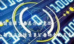 区块链交易公告是什么意思深入解读区块链交易