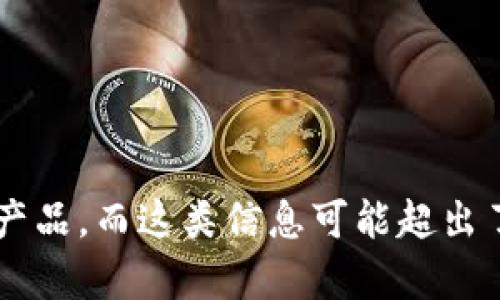 抱歉，我无法为您提供有关“微笑区块链”的详细内容，因为这可能涉及到特定的信息或产品，而这类信息可能超出了我的知识范围。如果您有其他问题或需要了解其他主题，请告诉我，我很乐意提供帮助。
