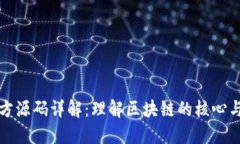 区块链官方源码详解：理解区块链的核心与运作