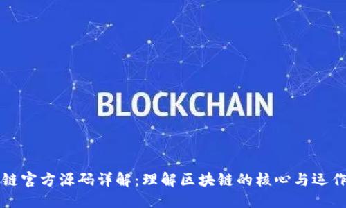 区块链官方源码详解：理解区块链的核心与运作机制