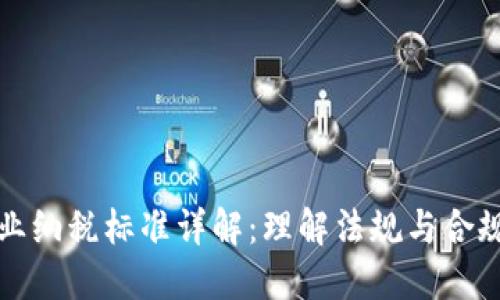 区块链企业纳税标准详解：理解法规与合规的重要性