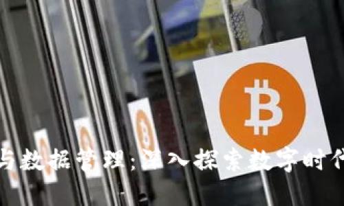 区块链技术与数据管理：深入探索数字时代的科技革命