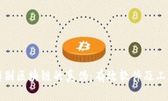 如何辨别区块链的真伪：有效软件及工具指南