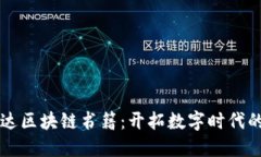 ### 万达区块链书籍：开拓数字时代的智慧之钥