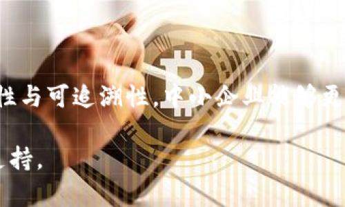 商标注册区块链是指利用区块链技术对商标注册信息进行存储、管理和保护的创新模式。通过将商标注册信息上链，可以实现信息的透明性、可追溯性和不可篡改性，从而提升商标注册过程的安全性和可信度。这一技术的应用不仅为商标所有者提供了更加高效的管理手段，还有助于打击侵犯商标权的违法行为。

在传统的商标注册过程中，企业需要提交各种资料，经过审核后才能获得商标注册证。这一流程不仅繁琐，而且容易出现信息泄露、数据不一致等问题。而利用区块链技术，可以将商标注册的每一个环节都记录在区块链上，使得所有信息都能够被相关方查看，确保信息的一致性和透明度。

区块链的特性使得商标注册信息一旦写入后便无法被修改或删除，从而有效防止了伪造和篡改。商标所有者可以随时查询自己的商标注册信息，确保其合法权益不受侵犯。此外，区块链还可以支持智能合约的执行，自动化处理商标的转让、授权等流程，提高了商标管理的效率。

### 相关问题

1. **怎样实现商标注册信息的区块链化？**
   
   在商标注册过程中，首先需要建立一个区块链平台，所有的注册信息、申请资料以及后续的变更和许可等操作都可以通过这个平台进行。然后，商标申请人将其商标设计及相关材料提交至平台，经过实名认证和审核后，相关资料被写入区块链。由于区块链的不可篡改性，一旦注册信息被记录，任何人都不能随意更改。同时，基于区块链技术的透明性，任何人都可以查询商标的注册状态，极大提高了商标信息的公开性与可查询性。

2. **商标注册区块链的优势是什么？**
   
   商标注册区块链的优点主要体现在以下几个方面：
   - **安全性**：区块链的去中心化特性，使得商标数据不再集中存储于单一机构，降低了数据被攻击的风险。
   - **透明性**：所有的商标注册信息在区块链上都是公开可见的，任何人都可以查询到商标的注册状态，避免了信息不对称。
   - **高效性**：通过智能合约的技术，商标的转让、变更等操作可以实现自动化，大大缩短了处理时间。
   - **降低争议**：由于区块链具有绝对的时间戳，商标注册的每一次申请和变更都可以被准确追溯，减少了商标权利的争议。

3. **如何确保商标注册区块链的合规性？**
   
   随着区块链技术的发展，商标注册的合规性也变得尤为重要。首先，应遵循各国的商标法法规，确保所有的注册流程和信息都符合当地法律要求。其次，作为区块链平台的运营方，需要与政府相关部门合作，确保平台的合法性和透明性。通过制定相关的法律框架和政策，可以更好地管理商标注册区块链的运行，确保合规运营。

4. **商标注册区块链的未来发展趋势是什么？**
   
   商标注册区块链的未来发展趋势将与其他技术不断融合，特别是与人工智能、大数据分析等技术相结合，提升商标管理的智能化水平。同时，区块链技术将逐渐被全球范围内的商标注册机构所接受和采纳，统一标准和流程，利于国际商标注册的简化和高效。同时，大量中小企业将通过区块链技术获得便捷、高效的商标注册服务，这也将推动整个商标市场的良性发展。

5. **商标注册区块链对中小企业有什么影响？**
   
   商标注册区块链对中小企业的影响可以说是多方面的。首先，对于资金有限的中小企业来说，区块链能够提供相对低成本、高效率的商标注册服务，降低了商标保护的门槛。其次，由于区块链的透明性与可追溯性，中小企业能够更加清楚地了解自己的商标状况，维护自身的合法权益。此外，商标注册区块链还能通过提升品牌信任度，帮助中小企业在激烈的市场竞争中占得先机，促进其长远发展。

通过以上的讨论，我们可以看出，商标注册区块链不仅仅是一个技术的应用，它更是未来商标管理的重要方向。致力于研究和推广这一技术，将会为商标的公平竞争和企业的可持续发展提供强有力的支持。