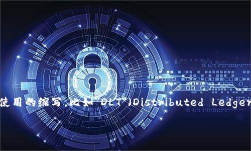 区块链的未来英文缩写通常被称为