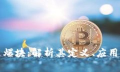 区块链爆块：解析其定义、应用及影响