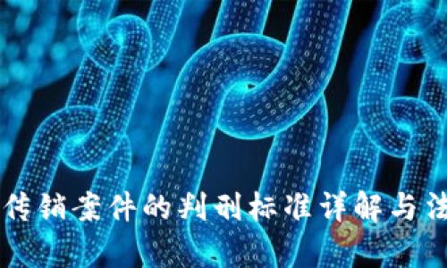区块链传销案件的判刑标准详解与法律分析