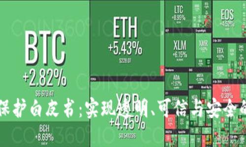 ### 区块链保护白皮书:实现透明、可信与安全的数字经济未来
