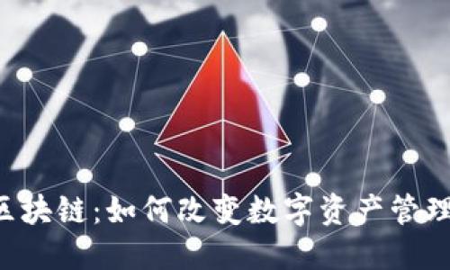 : PES区块链：如何改变数字资产管理的未来