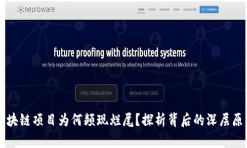 区块链项目为何频现烂尾？探析背后的深层原因