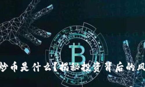 : 区块链炒币是什么？揭秘投资背后的风险与机会