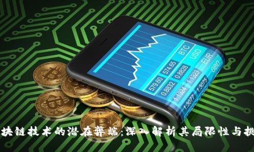 区块链技术的潜在弊端：深入解析其局限性与挑战