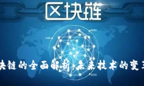 永旗区块链的全面解析：未来技术的变革与应用