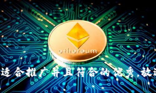 思考一个适合推广并且符合的优秀，放进bianoti
