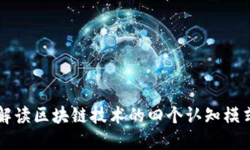解读区块链技术的四个认知模式