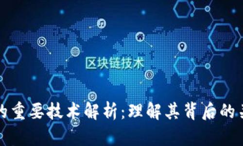 区块链的重要技术解析：理解其背后的关键概念