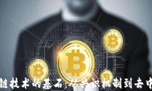 
区块链技术的基石：从共识机制到去中心化