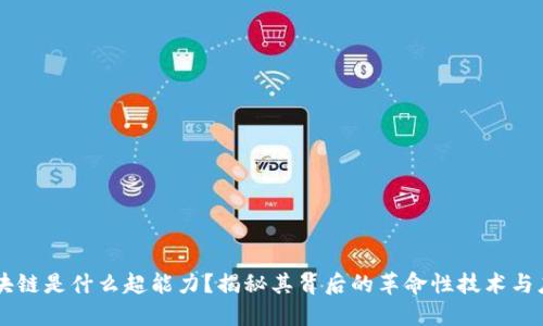 区块链是什么超能力？揭秘其背后的革命性技术与应用