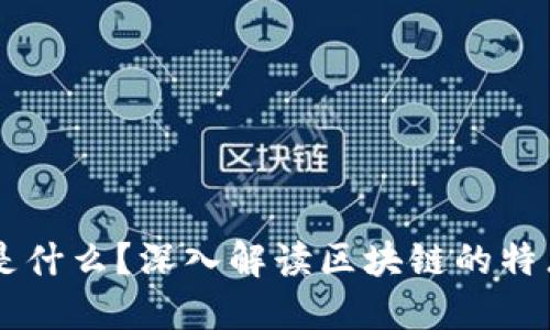 区块链是什么？深入解读区块链的特点与应用