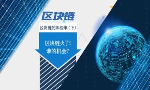 “摆摊大爷区块链”这一词组可能在不同的上下文中有不同的含义，我将基于字面意思进行解析，并提供相关信息。

### 字面意思解析

1. **摆摊大爷**：指的是在街头、公园等公共场所摆摊的年长男性。一般而言，他们通过售卖小商品、小吃或者提供一些服务维持生计。这样的摆摊现象在城市中非常常见，尤其在夜市或集市场合。

2. **区块链**：是一种以分布式帐本（Distributed Ledger Technology, DLT）为基础的技术。它的关键特征是去中心化、高透明度和安全性。区块链技术通常与比特币、以太坊等加密货币相关，但其应用远不止于此，涉及金融、物流、医疗、版权等多个领域。

将以上两个词汇组合在一起，“摆摊大爷区块链”可能意指某种新兴商业模式的结合，即通过区块链技术来改善或变革传统摆摊经济，或者是某个特定项目或案例，利用区块链技术帮助这些小商贩提升他们的业务。

### 深入探讨“摆摊大爷区块链”

在接下来的内容中，我们将探讨这一概念在当代经济中的意义，区块链如何变革小商贩的商业模式，以及相关的挑战和前景。

#### 区块链赋能小商贩

随着科技的发展，越来越多的传统行业开始尝试借助新兴技术来提升竞争力，摆摊经济也可以通过区块链技术获得新的机会。

##### 区块链的基本原理

区块链是一种将信息分散存储的技术，每个块中的信息是无法被篡改的。这一特性使得区块链在记录交易、验证身份等方面具有极大的优势。在摆摊行业中，摆摊大爷可以通过区块链来建立与客户之间的信任关系。

##### 透明度与信任

通过区块链，顾客可以追踪产品的来源和交易记录，从而提高对小商贩的信任感。比如，如果某大爷出售的食品能够在区块链上显示其来源以及生产日期，顾客就可以更加放心地购买。同时，区块链的去中心化特征意味着不再需要依赖中介，商贩和顾客之间可以直接交易，减少了成本。

##### 电子支付与智能合约

摆摊大爷可以通过区块链技术提供电子支付的选项，顾客可以直接通过加密货币或者区块链应用进行支付。此外，智能合约可以用于规定交易条款，一旦达成协议后便会自动执行，确保交易的公平与透明。

#### “摆摊大爷区块链”面临的挑战

尽管区块链为小商贩带来了便利，但其实际应用也面临不少挑战。

##### 技术门槛

对于许多年长的摆摊大爷而言，学习使用区块链技术和相关应用可能存在一定的困难。如果没有足够的技术支持和培训，他们可能会对这种新模式感到陌生甚至抵触。

##### 法律与监管问题

尽管区块链具有去中心化的优点，但在某些国家和地区，其法律地位仍不明晰。摆摊大爷在使用区块链时可能会面临法律风险。而且，大部分交易通过数字货币进行，可能涉及到监管合规问题。

##### 市场接受度

传统消费者仍然习惯于使用现金，特别是在摆摊的场景中。区块链技术的普及需要时间和消费者习惯的改变。因此，如何让消费者接受这一新型交易方式是一个亟待解决的问题。

##### 持续性与可维护性

区块链网络的运维和维护需要专业知识和技术支持。小商贩缺乏专业团队的情况下，如何保持系统的正常运行成为一个挑战。

#### 未来展望

尽管面临困难，“摆摊大爷区块链”依然有着美好的前景。随着科技的不断进步和社会的逐渐包容，有可能会形成一种新的商业生态。

##### 普及教育与技术培训

提供培训课程给摆摊大爷，帮助他们快速掌握使用区块链的基本知识，能够有效推动这一模式的落地。各类高校、社区、公益组织可以参与到这一过程中，提升小商贩的经济素养。

##### 政策扶持与法律法规

政府可以通过建立相应的法律法规来规范区块链市场，保护小商贩的合法权益。同时，政策扶持也能够进一步降低小商贩在区块链应用中的风险。

##### 社区与平台建设

通过社区的力量，建立相关平台，允许摆摊大爷们分享使用区块链的经验和技巧，可以有效降低大家使用新技术的恐惧感。

#### 相关问题探讨

1. **区块链技术对小商贩的具体应用案例有哪些？**
   
   在这一部分我们可以探讨一些成功的案例，例如某些小商贩通过区块链实现了电子支付，顾客通过扫描二维码完成购买，整个过程快速便捷。需要详尽描述这些成功案例的运营模式、用户反馈以及面临的挑战。

2. **小商贩在使用区块链技术时如何保护自身权益？**
   
   此部分可以深入解析小商贩在使用区块链时可能遭遇的各种风险，以及他们如何建立有效的自我保护机制，比如智能合约的设计与使用等。

3. **摆摊经济未来的发展趋势是什么？**
   
   探讨未来的摆摊经济中，如何兼顾传统与现代技术，创造出更高附加值的服务与产品。

4. **区块链技术是否适合所有小商贩？**
   
   讨论不同类型的小商贩是否都适用这种新形态的交易模式，并分析其适用性与局限性。

5. **消费者接受新支付方式的心态如何转变？**
   
   需要阐述消费者在面对新技术时的心理变化，影响他们接受新支付方式的因素，以及对小商贩的影响等。

这些问题不仅能丰富内容，也能让读者更深入地理解“摆摊大爷区块链”的概念及其潜在的影响。