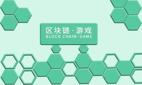“摆摊大爷区块链”这一词组可能在不同的上下文中有不同的含义，我将基于字面意思进行解析，并提供相关信息。

### 字面意思解析

1. **摆摊大爷**：指的是在街头、公园等公共场所摆摊的年长男性。一般而言，他们通过售卖小商品、小吃或者提供一些服务维持生计。这样的摆摊现象在城市中非常常见，尤其在夜市或集市场合。

2. **区块链**：是一种以分布式帐本（Distributed Ledger Technology, DLT）为基础的技术。它的关键特征是去中心化、高透明度和安全性。区块链技术通常与比特币、以太坊等加密货币相关，但其应用远不止于此，涉及金融、物流、医疗、版权等多个领域。

将以上两个词汇组合在一起，“摆摊大爷区块链”可能意指某种新兴商业模式的结合，即通过区块链技术来改善或变革传统摆摊经济，或者是某个特定项目或案例，利用区块链技术帮助这些小商贩提升他们的业务。

### 深入探讨“摆摊大爷区块链”

在接下来的内容中，我们将探讨这一概念在当代经济中的意义，区块链如何变革小商贩的商业模式，以及相关的挑战和前景。

#### 区块链赋能小商贩

随着科技的发展，越来越多的传统行业开始尝试借助新兴技术来提升竞争力，摆摊经济也可以通过区块链技术获得新的机会。

##### 区块链的基本原理

区块链是一种将信息分散存储的技术，每个块中的信息是无法被篡改的。这一特性使得区块链在记录交易、验证身份等方面具有极大的优势。在摆摊行业中，摆摊大爷可以通过区块链来建立与客户之间的信任关系。

##### 透明度与信任

通过区块链，顾客可以追踪产品的来源和交易记录，从而提高对小商贩的信任感。比如，如果某大爷出售的食品能够在区块链上显示其来源以及生产日期，顾客就可以更加放心地购买。同时，区块链的去中心化特征意味着不再需要依赖中介，商贩和顾客之间可以直接交易，减少了成本。

##### 电子支付与智能合约

摆摊大爷可以通过区块链技术提供电子支付的选项，顾客可以直接通过加密货币或者区块链应用进行支付。此外，智能合约可以用于规定交易条款，一旦达成协议后便会自动执行，确保交易的公平与透明。

#### “摆摊大爷区块链”面临的挑战

尽管区块链为小商贩带来了便利，但其实际应用也面临不少挑战。

##### 技术门槛

对于许多年长的摆摊大爷而言，学习使用区块链技术和相关应用可能存在一定的困难。如果没有足够的技术支持和培训，他们可能会对这种新模式感到陌生甚至抵触。

##### 法律与监管问题

尽管区块链具有去中心化的优点，但在某些国家和地区，其法律地位仍不明晰。摆摊大爷在使用区块链时可能会面临法律风险。而且，大部分交易通过数字货币进行，可能涉及到监管合规问题。

##### 市场接受度

传统消费者仍然习惯于使用现金，特别是在摆摊的场景中。区块链技术的普及需要时间和消费者习惯的改变。因此，如何让消费者接受这一新型交易方式是一个亟待解决的问题。

##### 持续性与可维护性

区块链网络的运维和维护需要专业知识和技术支持。小商贩缺乏专业团队的情况下，如何保持系统的正常运行成为一个挑战。

#### 未来展望

尽管面临困难，“摆摊大爷区块链”依然有着美好的前景。随着科技的不断进步和社会的逐渐包容，有可能会形成一种新的商业生态。

##### 普及教育与技术培训

提供培训课程给摆摊大爷，帮助他们快速掌握使用区块链的基本知识，能够有效推动这一模式的落地。各类高校、社区、公益组织可以参与到这一过程中，提升小商贩的经济素养。

##### 政策扶持与法律法规

政府可以通过建立相应的法律法规来规范区块链市场，保护小商贩的合法权益。同时，政策扶持也能够进一步降低小商贩在区块链应用中的风险。

##### 社区与平台建设

通过社区的力量，建立相关平台，允许摆摊大爷们分享使用区块链的经验和技巧，可以有效降低大家使用新技术的恐惧感。

#### 相关问题探讨

1. **区块链技术对小商贩的具体应用案例有哪些？**
   
   在这一部分我们可以探讨一些成功的案例，例如某些小商贩通过区块链实现了电子支付，顾客通过扫描二维码完成购买，整个过程快速便捷。需要详尽描述这些成功案例的运营模式、用户反馈以及面临的挑战。

2. **小商贩在使用区块链技术时如何保护自身权益？**
   
   此部分可以深入解析小商贩在使用区块链时可能遭遇的各种风险，以及他们如何建立有效的自我保护机制，比如智能合约的设计与使用等。

3. **摆摊经济未来的发展趋势是什么？**
   
   探讨未来的摆摊经济中，如何兼顾传统与现代技术，创造出更高附加值的服务与产品。

4. **区块链技术是否适合所有小商贩？**
   
   讨论不同类型的小商贩是否都适用这种新形态的交易模式，并分析其适用性与局限性。

5. **消费者接受新支付方式的心态如何转变？**
   
   需要阐述消费者在面对新技术时的心理变化，影响他们接受新支付方式的因素，以及对小商贩的影响等。

这些问题不仅能丰富内容，也能让读者更深入地理解“摆摊大爷区块链”的概念及其潜在的影响。