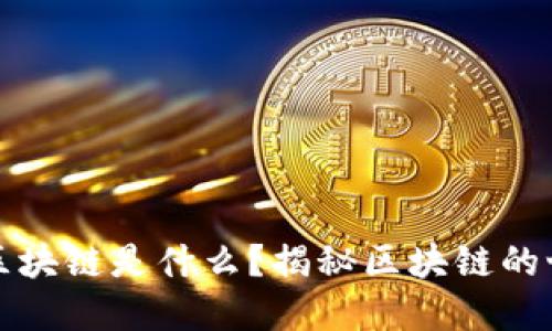 孩子问妈妈区块链是什么？揭秘区块链的世界及其未来