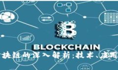 国盾互联区块链的深入解析：技术、应用与未来