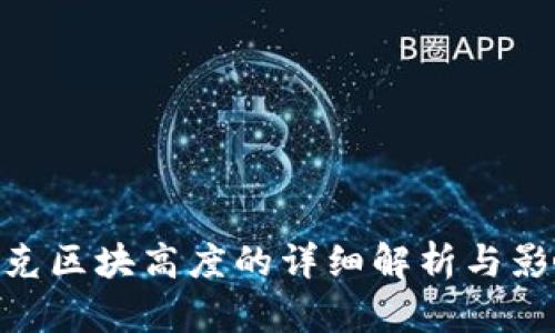 链克区块高度的详细解析与影响