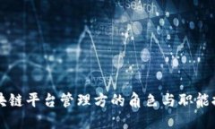 区块链平台管理方的角色与职能探究