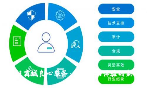 区块链商城良心服务：重塑购物体验的新时代