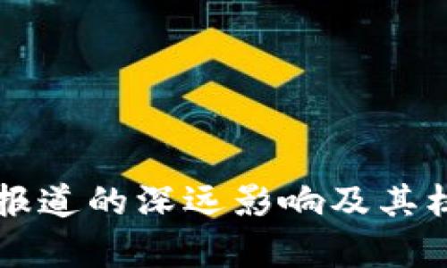 区块链媒体报道的深远影响及其核心作用分析