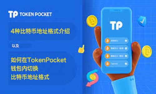 区块链文化项目是什么意思

区块链文化项目是一种结合了区块链技术与文化产业的创新性项目。该项目通过区块链技术的去中心化、透明、不可篡改等特性，来提升文化产业的价值传播效率和信任度，从而促进文化创意的分享与传播。区块链技术可以用于数字艺术、版权保护、文化历史遗产的数字化、内容创作的激励机制等多个方面。

**主要特点：**

1. **去中心化**：区块链的去中心化特性使得文化作品不再依赖中央机构或平台进行分发，艺术家和创作者可以直接与受众进行互动与交易。

2. **数字权益保护**：区块链可以为文化作品提供明确的所有权和版权记录，防止盗版和侵权，确保创作者的权益得到保护。

3. **透明性与信任**：区块链技术的透明性使得每一次交易都可以被验证和追踪，建立起艺术品或文化产品的价值信任基础。

4. **激励机制**：区块链可以设计多样的激励机制，鼓励用户参与文化创作和传播，形成良好的文化生态。

### 相关关键词

区块链, 文化项目, 数字权益, 艺术作品/guanjianci

### 详细介绍

区块链技术作为一种分布式账本技术，近年来逐渐渗透到各个行业，其中包括文化产业。文化产业是一个涵盖范围极广的领域，包括音乐、电影、图书、数字艺术等多种形式。而区块链文化项目的出现，为这些传统文化作品的创作、传播和消费打开了新的思路。

#### 1. 区块链如何应用于文化产业？

区块链技术能够带来的变革主要体现在以下几个方面：

**数字版权管理**：传统的版权管理往往依赖于复杂的法律程序和中介机构，造成了许多版权纠纷。而通过区块链技术，创作者可以将自己的作品发布在区块链上，自动生成版权确认。每一项创作都可以被记录在链上，任何人都可以查看其创作历史，从而大大简化了版权的管理和维权过程。

**数字艺术交易市场**：随着数字艺术的兴起，艺术作品的买卖也逐渐转向数字平台。利用区块链，可以建立一个去中心化的数字艺术交易市场，艺术家可以直接将作品上传并出售，出售记录公开透明，降低了中介费用。

**文化衍生品孵化**：区块链还可以帮助艺术家进行文化产品的众筹，让更多的粉丝参与到项目中来。粉丝不仅能在未来享有创作的收益，也能获得特殊的文化产品，增进用户与创作者之间的互动。

**社区自治**：建立基于区块链技术的文化艺人社区，创作者可以通过投票和参与决定社区的发展方向和资源分配，从而形成良好的创作环境。

#### 2. 区块链文化项目的挑战与前景

尽管区块链在文化产业中的应用前景广阔，但也存在不少挑战。

**技术门槛**：对于许多艺术家和文化从业者来说，区块链技术仍然是一个相对陌生的领域。如何有效利用这项技术生产和交易文化作品，是需要解决的问题。教育与培训显得尤为重要。

**法律法规**：关于虚拟资产的法律法规尚未健全，这颗区块链领域衍生出的问题，如版权争议、虚假信息传播等，都需要通过法律来进行规范。

**市场认知**：虽然区块链技术已经在一些领域取得了成功，但在文化产业中的推广仍然需要时间来培养市场的认知和接受程度。

**数据隐私问题**：区块链网络的透明性虽然能提高信任度，但过度透明可能带来用户的隐私安全问题，如何在透明与隐私之间取得平衡是重要的课题。

**市场规模与激励机制的构建**：如何有效建立市场规模并激励用户参与文化项目，是推动区块链文化项目成功的关键因素。

然而，尽管存在这些挑战，区块链在文化项目中的潜力依然引人注目。通过技术的不断发展与市场的进步，未来必将能够实现更高效、更透明和更有价值的文化产业生态圈。

### 可能相关问题

#### 问题一：区块链技术在文化产业有哪些具体应用案例？

#### 问题二：如何保护区块链文化项目中的用户隐私？

#### 问题三：区块链如何改变文化产业的创作与消费模式？

#### 问题四：区块链文化项目的经济模型如何设计？

#### 问题五：有哪些成功的区块链文化项目值得借鉴？

接下来，我们将逐一解答以上相关问题，以便更深入了解区块链文化项目的内涵与外延。