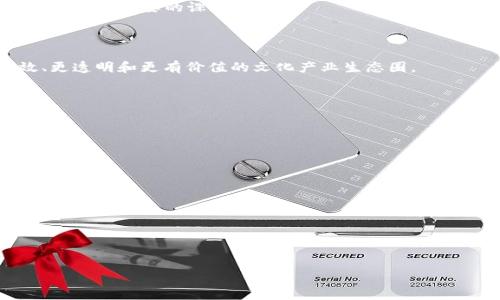 区块链文化项目是什么意思

区块链文化项目是一种结合了区块链技术与文化产业的创新性项目。该项目通过区块链技术的去中心化、透明、不可篡改等特性，来提升文化产业的价值传播效率和信任度，从而促进文化创意的分享与传播。区块链技术可以用于数字艺术、版权保护、文化历史遗产的数字化、内容创作的激励机制等多个方面。

**主要特点：**

1. **去中心化**：区块链的去中心化特性使得文化作品不再依赖中央机构或平台进行分发，艺术家和创作者可以直接与受众进行互动与交易。

2. **数字权益保护**：区块链可以为文化作品提供明确的所有权和版权记录，防止盗版和侵权，确保创作者的权益得到保护。

3. **透明性与信任**：区块链技术的透明性使得每一次交易都可以被验证和追踪，建立起艺术品或文化产品的价值信任基础。

4. **激励机制**：区块链可以设计多样的激励机制，鼓励用户参与文化创作和传播，形成良好的文化生态。

### 相关关键词

区块链, 文化项目, 数字权益, 艺术作品/guanjianci

### 详细介绍

区块链技术作为一种分布式账本技术，近年来逐渐渗透到各个行业，其中包括文化产业。文化产业是一个涵盖范围极广的领域，包括音乐、电影、图书、数字艺术等多种形式。而区块链文化项目的出现，为这些传统文化作品的创作、传播和消费打开了新的思路。

#### 1. 区块链如何应用于文化产业？

区块链技术能够带来的变革主要体现在以下几个方面：

**数字版权管理**：传统的版权管理往往依赖于复杂的法律程序和中介机构，造成了许多版权纠纷。而通过区块链技术，创作者可以将自己的作品发布在区块链上，自动生成版权确认。每一项创作都可以被记录在链上，任何人都可以查看其创作历史，从而大大简化了版权的管理和维权过程。

**数字艺术交易市场**：随着数字艺术的兴起，艺术作品的买卖也逐渐转向数字平台。利用区块链，可以建立一个去中心化的数字艺术交易市场，艺术家可以直接将作品上传并出售，出售记录公开透明，降低了中介费用。

**文化衍生品孵化**：区块链还可以帮助艺术家进行文化产品的众筹，让更多的粉丝参与到项目中来。粉丝不仅能在未来享有创作的收益，也能获得特殊的文化产品，增进用户与创作者之间的互动。

**社区自治**：建立基于区块链技术的文化艺人社区，创作者可以通过投票和参与决定社区的发展方向和资源分配，从而形成良好的创作环境。

#### 2. 区块链文化项目的挑战与前景

尽管区块链在文化产业中的应用前景广阔，但也存在不少挑战。

**技术门槛**：对于许多艺术家和文化从业者来说，区块链技术仍然是一个相对陌生的领域。如何有效利用这项技术生产和交易文化作品，是需要解决的问题。教育与培训显得尤为重要。

**法律法规**：关于虚拟资产的法律法规尚未健全，这颗区块链领域衍生出的问题，如版权争议、虚假信息传播等，都需要通过法律来进行规范。

**市场认知**：虽然区块链技术已经在一些领域取得了成功，但在文化产业中的推广仍然需要时间来培养市场的认知和接受程度。

**数据隐私问题**：区块链网络的透明性虽然能提高信任度，但过度透明可能带来用户的隐私安全问题，如何在透明与隐私之间取得平衡是重要的课题。

**市场规模与激励机制的构建**：如何有效建立市场规模并激励用户参与文化项目，是推动区块链文化项目成功的关键因素。

然而，尽管存在这些挑战，区块链在文化项目中的潜力依然引人注目。通过技术的不断发展与市场的进步，未来必将能够实现更高效、更透明和更有价值的文化产业生态圈。

### 可能相关问题

#### 问题一：区块链技术在文化产业有哪些具体应用案例？

#### 问题二：如何保护区块链文化项目中的用户隐私？

#### 问题三：区块链如何改变文化产业的创作与消费模式？

#### 问题四：区块链文化项目的经济模型如何设计？

#### 问题五：有哪些成功的区块链文化项目值得借鉴？

接下来，我们将逐一解答以上相关问题，以便更深入了解区块链文化项目的内涵与外延。