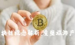 全域旅游区块链概念解析：重塑旅游产业的新动