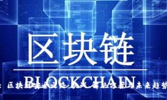 : 区块链安全之路：挑战、解决方案与未来趋势