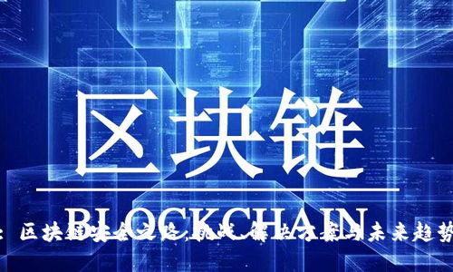 : 区块链安全之路：挑战、解决方案与未来趋势