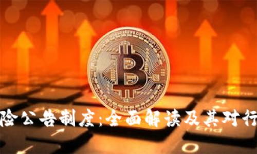 区块链风险公告制度：全面解读及其对行业的影响