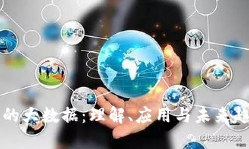 区块链的大数据：理解、应用与未来趋势分析