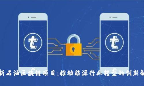 全面解析石油区块链项目：推动能源行业转型的创新解决方案