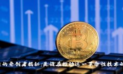 区块链的开创者揭秘：是谁在推动这一革命性技