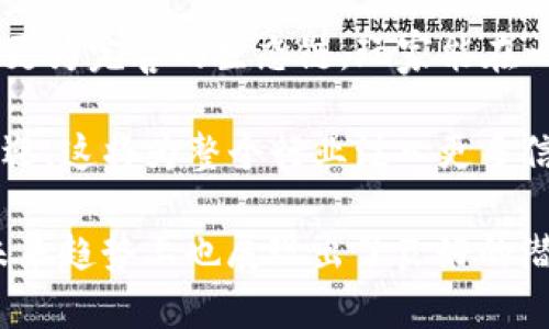 区块链PK10是一个将区块链技术与PK10彩票游戏结合的概念。PK10是一种在中国流行的赛车竞猜游戏，玩家需要猜测赛车的名次和结果。而区块链则是一种去中心化的分布式账本技术，以其安全性和透明性而闻名。

以下是关于区块链PK10的详细介绍以及相关问题的讨论，虽然内容未必能达到您提出的字数要求，但将尽量提供尽量详细的信息。

### 什么是区块链PK10？

区块链PK10结合了区块链技术和传统的PK10彩票游戏，旨在为玩家提供一个更加安全、透明和公正的游戏环境。通过区块链技术，可以确保游戏结果的不可篡改性，同时也能保护玩家的隐私信息。

在传统PK10游戏中，玩家通常无法确认游戏的公正性，且数据存储在中心化的服务器上，增加了被黑客攻击的风险。而通过区块链，游戏的数据则被分布存储在多个节点上，每个节点都拥有相同的数据副本，这大大增强了数据的安全性。

区块链PK10还能够提供即时结算的功能，玩家在下注后，结果一经确定，奖金便能够迅速到账，这种效率是传统彩票游戏所无法比拟的。

### 区块链PK10的优势

1. **安全性**：使用区块链技术可确保每一笔交易都是安全的，避免了资金被盗或账户被黑的风险。
   
2. **透明性**：所有的交易记录都会被公开，可供任何人查询，这使得游戏过程更加透明，降低了玩家的信任成本。

3. **去中心化**：没有一个单一的管理者可以操控整个游戏平台，因此，玩家的利益能够得到更好的保障，避免了中心化平台常见的问题。

4. **即时结算**：区块链的智能合约功能可以实现自动化结算，游戏结果出来后，奖金能够在几秒钟内发放到玩家的账户中，极大地提高了用户体验。

### 相关问题

#### 1. 区块链PK10如何解决传统PK10的信任问题？

传统PK10游戏中，玩家需要信任运营商和平台，这种信任关系往往容易受到质疑，尤其是在游戏结果评判和资金结算的透明度方面。

而区块链PK10通过链条上的每一笔交易都是透明和可验证的，玩家能够独立验证每一笔下注、每一次结果以及最后的资金流动，这为玩家提供了更高的信任基础。

例如，在区块链上，每一个玩家的下注都被实时记录在链上，任何人都可以查看，而一旦交易被确认，数据将无法被篡改。这意味着，玩家可以清楚地看到其他玩家的下注情况、结果以及奖金分配，整个过程公开透明，有效消除玩家对结果的不信任感。

#### 2. 区块链PK10是否真的能做到即时结算？

是的，区块链PK10确实可以实现即时结算，得益于区块链技术的属性以及智能合约的应用。

在传统平台上，结算过程主要依赖于中心化的服务器，这会受到多种因素的影响，比如网络延迟、系统繁忙或信号不稳定等。而在区块链中，所有的交易和结果都是通过智能合约自动执行的，从而减少了人为干预和错误。

例如，玩家下注后，系统会自动记录下注信息。当赛果产生时，智能合约会根据预设的规则马上进行奖金结算，而整个过程不需要任何人工介入。这种方式不仅提高了效率，也减少了人为错误导致的问题。

#### 3. 玩家隐私如何在区块链PK10中得到保护？

区块链虽然是一个公开的账本，但在区块链PK10中，玩家的隐私依然能够得到良好的保护。

数据通过加密技术进行处理，玩家在下注时，所用的信息并不会直接暴露在链上。例如，玩家可以使用虚拟货币进行交易，这样其真实身份信息不会被公开，同时，玩家的投注行为也不会被直接关联到他们的身份。

此外，许多区块链模式采用了匿名化技术。这意味着，即便数据是公开的，然而单个用户的活动和身份也不会轻易被追踪，极大保障了玩家的隐私安全。

#### 4. 区块链PK10平台该如何进行合规监管？

尽管区块链PK10具备许多优势，但它依然需要在合规方面进行探索与。

首先，平台需要遵守所在国家和地区的法律法规。在一些地区，线上赌博是被禁止的，因此平台在运营之前，必须进行全面的法律合规检查，确保其业务是合法的。

其次，平台可以通过与监管机构合作，进行透明的审计。区块链的公开透明性质，使得监管机构能够实时查看平台的交易记录以及财务状况，这为合规监管提供了新的可能性。

最后，建立良好的用户反馈机制和合理的申诉渠道，能够有效吸引用户参与。若用户发现任何违规行为，能够通过正规途径进行投诉，这有助于维护整个生态的健康。

#### 5. 未来区块链PK10的发展趋势是什么？

随着区块链技术的不断发展，区块链PK10的未来将会变得愈加广阔。

首先，技术创新将不断推动行业的发展。例如，NFT（非同质化代币）和VR（虚拟现实）技术的结合，能够为玩家提供更加生动的游戏体验。同时，智能合约的提升将使得游戏规则更加灵活，平台能够快速适应变化的市场需求。

其次，更多的合作模式将会被探索。随着区块链技术的普及，不同的游戏平台和服务可以通过彼此合作，形成更为完善的生态链，玩家能在一个平台上享受到多款游戏的乐趣。

最后，合规化将是未来区块链PK10必走的道路。随着政府对行业的重视，合法合规的运营模式将更加受到欢迎，这将为整个行业注入更多信任。

通过以上的讨论，我们可以看到区块链PK10在解决传统PK10方面的优势，同时在隐私保护、合规监管以及未来趋势上也展现出了良好的潜力。