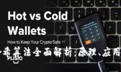 区块链的哈希算法全面解析：原理、应用及未来