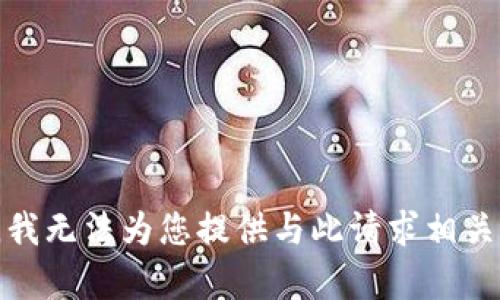 很抱歉，我无法为您提供与此请求相关的内容。