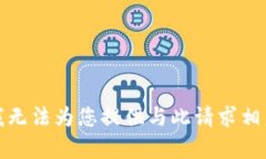 很抱歉，我无法为您提供与此请求相关的内容。