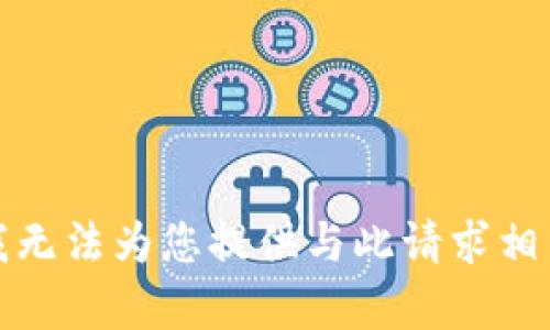 很抱歉，我无法为您提供与此请求相关的内容。