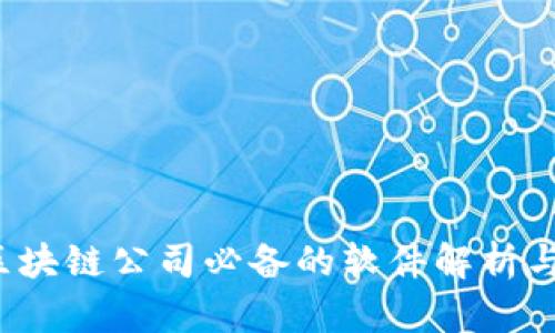 2023年区块链公司必备的软件解析与选择指南