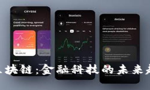 揭秘UBS区块链：金融科技的未来趋势与应用