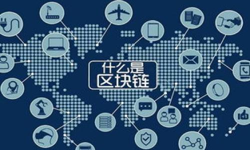 区块链是一个分散的数字账本技术，旨在以透明且安全的方式记录交易和数据。简单来说，区块链将信息记录在多个地方的数据库（或“链”）中，而这些记录被称为“区块”。每个区块都包含一组交易数据，并且通过一种加密技术与前一个区块关联，从而形成一条“链”。这一技术的核心在于分布式网络中的每个节点都拥有自己的一份完整账本，这样可以防止单点故障或欺诈风险。

区块链的主要特性包括：

1. **去中心化**：不依赖于任何中央机构，通过多个节点共同维护网络，确保数据的准确性和安全性。
2. **不可篡改**：一旦数据被写入区块链，就无法被更改或删除，从而保证了交易的真实性和可靠性。
3. **透明性**：所有参与者都可以查看区块链上的交易记录，但交易的具体参与者身份是匿名的，保护了隐私。
4. **安全性**：通过加密技术保护数据，确保交易和信息的安全性和完整性。

区块链技术最初用于比特币等加密货币，但其应用已远远超出金融领域，涉及到供应链管理、健康医疗、智能合约等多个行业。