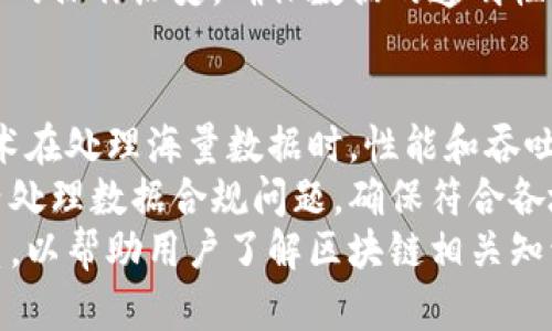 区块链采集站的定义与意义

区块链采集站，顾名思义，即一种利用区块链技术进行数据收集与处理的站点。这类站点能够通过去中心化的方式，在确保数据安全和透明的同时，实现高效的数据交换和存储。

在当今数字经济迅速发展的背景下，信息的价值愈加凸显。许多企业与组织希望通过合理的数据采集与处理，基于大数据分析来业务决策、提高工作效率。而区块链技术以其不可篡改、透明、去中心化的特性，使得这一需求得以实现。

区块链采集站不仅为数据提供了一个安全的平台，也为数据使用者带来了便利。通过合理的设计与架构，这些站点能够有效降低数据采集的成本，同时提升信息的可靠性。

区块链采集站运作机制

区块链采集站的运作机制核心在于区块链技术。以下是其主要构成要素：

1. **去中心化平台**：区块链采集站通常采用去中心化的架构，通过众多节点共同维护网络，实现数据存储与管理。不再依赖单一服务器或机构，从而保障数据的不可篡改性和安全性。

2. **智能合约**：区块链采集站通常集成了智能合约，这些合约能够根据预先设定的条件自动执行，降低人工干预的可能性，提高工作效率。

3. **数据加密与隐私保护**：区块链采集站往往通过加密技术保护数据隐私，确保用户信息在采集、存储和共享过程中不会被未经授权的第三方访问。

4. **激励机制**：为鼓励用户贡献数据，区块链采集站可能会引入代币或其他形式的奖励，以此提高用户的积极性和参与度。

区块链采集站的应用场景

区块链采集站适用于多种应用场景，以下是一些典型的例子：

1. **市场调研**：企业可以使用区块链采集站进行市场调研，快速而有效地获取消费者反馈，了解市场趋势。

2. **供应链管理**：在供应链中，区块链采集站可以实时采集各环节的数据，资源分配，提高效率。

3. **医疗数据管理**：医疗机构可以利用区块链采集站来管理病人资料，在保障数据隐私的前提下，实现资源的高效共享。

4. **身份验证与资质审查**：许多应用场景需要身份验证，而区块链采集站可以提供安全高效的身份识别机制。

总结与展望

区块链采集站作为一种创新型的数据管理模式，具有广阔的应用前景。随着区块链技术的不断发展和成熟，未来的采集站会向更加智能化、自动化方向发展。我们有理由相信，区块链采集站将在数据挖掘与分析中发挥越来越重要的作用。

### 相关问题探讨

1. 区块链采集站的建设需考虑哪些关键因素？
在构建区块链采集站时，以下几个因素至关重要：
首先，技术选择是构建的基石。需要选择合适的区块链平台，如以太坊、Hyperledger等，考虑其可扩展性、安全性及开发社区的活跃程度。
其次，数据管理策略。制定清晰的数据采集、存储和处理流程，确保数据的准确性和有效性。需要考虑数据源的来源和合法性。
最后，用户激励机制。为了吸引用户参与数据采集和共享，激励机制的设计尤为重要，可以用代币、积分等方式鼓励用户贡献优质的数据。

2. 区块链采集站如何确保数据的安全性和隐私性？
区块链采集站在数据安全和隐私保护方面具有天然的优势。首先，区块链的去中心化特性使得单点故障的风险大幅降低，同时通过多节点数据存储，提升了系统的安全性。
其次，数据在存储之前通过强加密算法进行加密，确保数据即使被截获也无法被解读。同时，智能合约的应用确保了数据的使用可以按照预设的规则进行，大大降低了数据滥用的风险。
最后，合法合规是确保安全的另一重要方面。根据GDPR等法规，数据采集站需要做出清晰的信息披露，告知用户其数据将如何被使用，确保用户有权控制自己的数据。

3. 如何评估区块链采集站的效率与效果？
评估区块链采集站的效率和效果可以从多个维度进行分析。首先是数据采集速度，评估在特定时间内采集到的数据量，结合数据的真实有效性，并与传统采集方式进行对比。
其次，可以用用户参与度来评估。通过监测活跃用户数、数据贡献量等指标，判断采集站的吸引力。此外，用户反馈也是评价的一个重要维度，可以通过调查问卷等方式获取用户对平台的看法。
最后，分析数据的使用效果，评估数据在决策、商业运营等方面的成效，通过数据驱动的成功案例来进一步验证区块链采集站的价值。

4. 区块链采集站对传统数据采集方式的影响有哪些？
区块链采集站的兴起对传统数据采集方式产生了深远影响。首先，传统的集中式数据采集模式面临挑战。区块链的去中心化特性使得个人用户能够直接参与数据的采集与分享，改变了传统数据获取的路径。
其次，数据质量的提升。区块链技术的不可篡改性能够确保数据的真实性和完整性，减少了人力干预可能造成的错误。而且，用户的主动参与使得数据源更加多样化。
最后，数据溯源变得更加容易。传统的数据采集方式往往难以追溯数据的来源，而区块链能够提供完整的操作历史，确保数据的透明性与可追踪性。

5. 大规模应用区块链采集站的挑战是什么？
尽管区块链采集站在很多方面具有优势，但其大规模应用仍面临诸多挑战。首先，技术瓶颈。区块链技术在处理海量数据时，性能和吞吐量仍是一个未解的难题，尤其是在高并发场景下，如何确保系统的稳定性是个挑战。
其次，合规问题。不同国家和地区对数据保护和隐私的规定不尽相同，区块链采集站需要在全球范围内处理数据合规问题，确保符合各地法律法规。
最后，用户信任度。尽管区块链技术的透明性增加了用户信任，但仍需建立完善的用户教育和支持体系，以帮助用户了解区块链相关知识，提高其参与积极性。